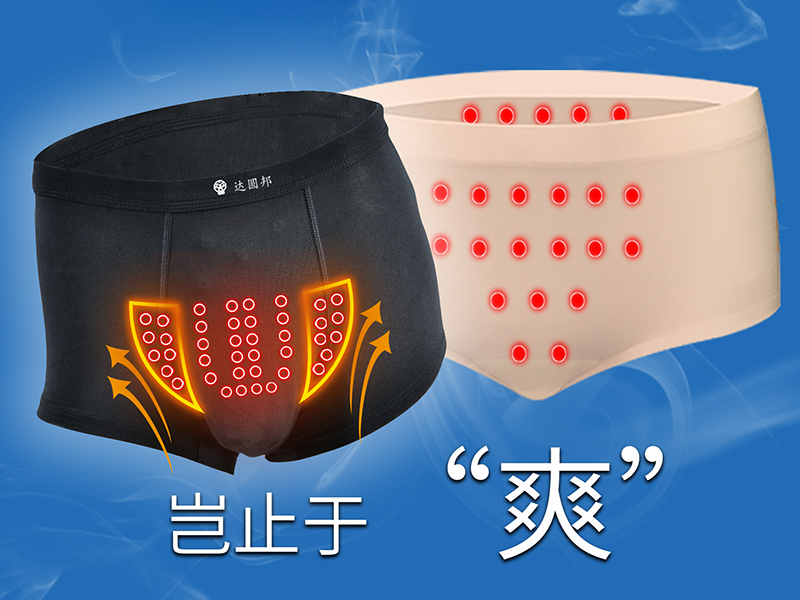 磁性内裤