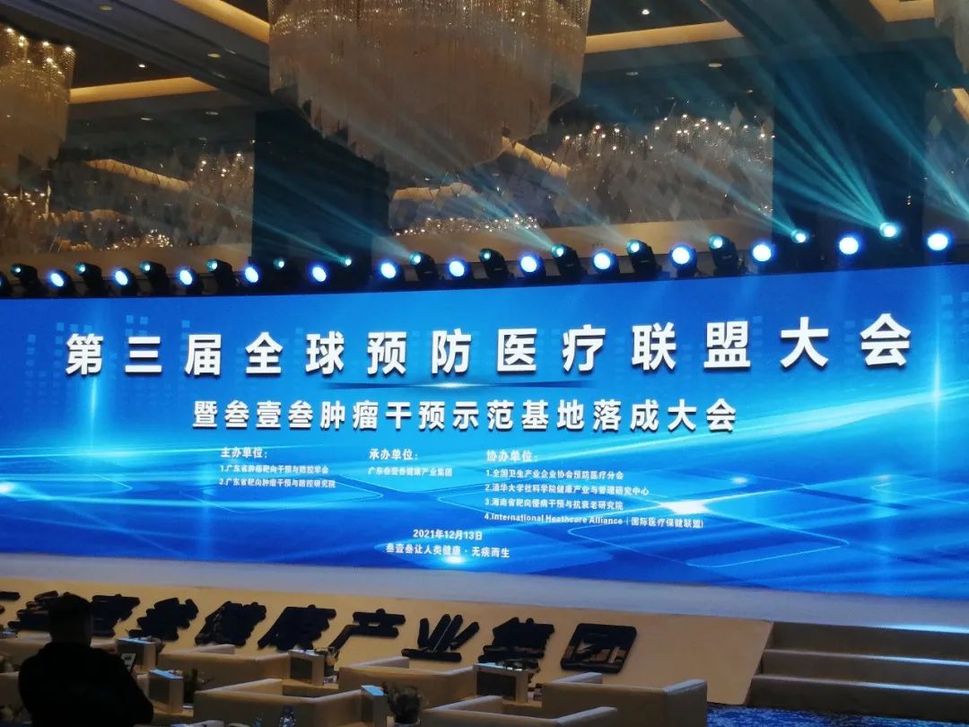 疾病在于预防——嘉达受邀参加第三届全球预防医疗联盟大会(图1)