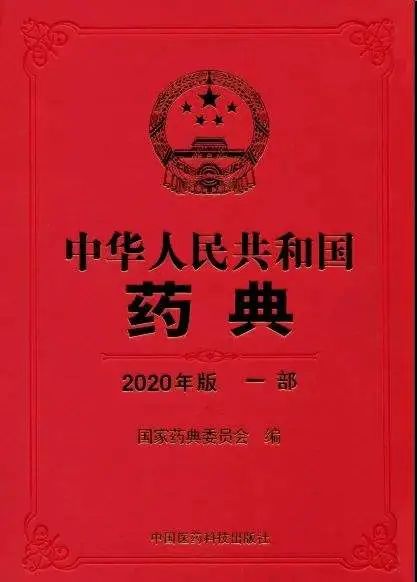 2020 年版《中国药典》，磁石在列(图4)