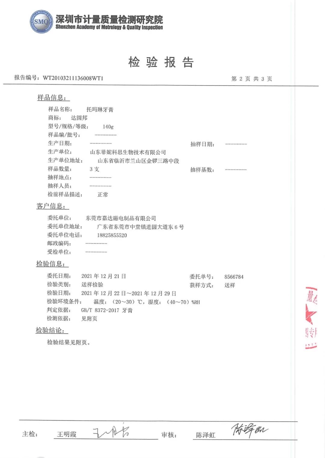 达圆邦产品检测报告(图78)