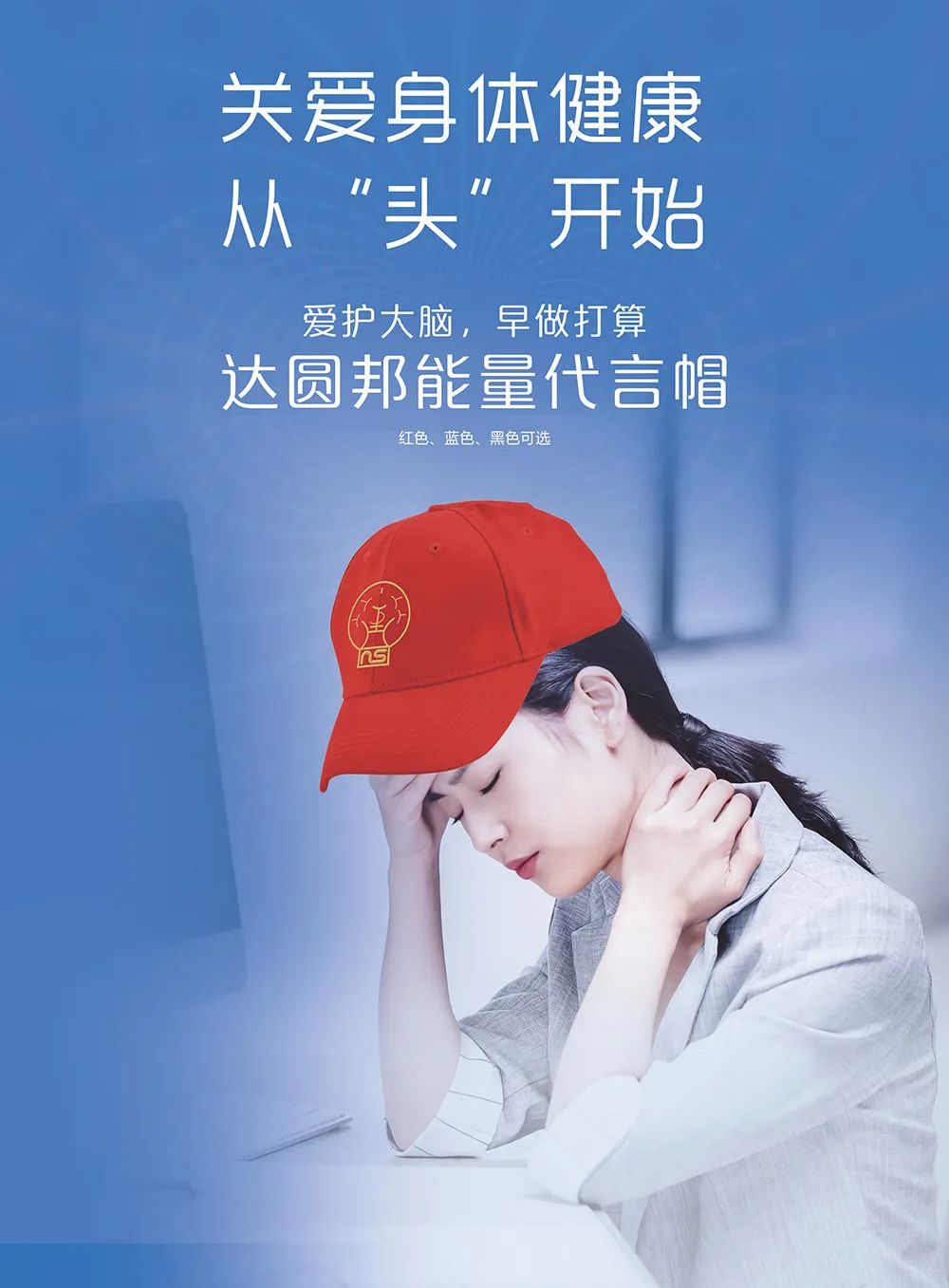 达圆邦能量代言帽(图10)